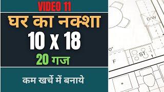 10x18 House Plan  180 Sqft / 20 Gaj Ghar Ka Naksha  #QualityDesign13