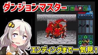 【一気見】ダンジョンマスター クリア動画 Dungeon Master 【ボイスロイド実況】【スーパーファミコン】【レトロゲーム】