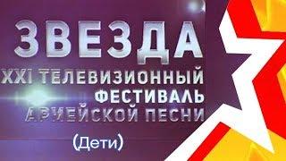 Финальный концерт (Дети) 21 фестиваля армейской песни ЗВЕЗДА, 2018 год