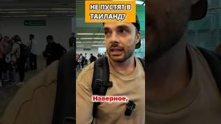 Могут ли не пустить в Таиланд?