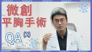 【整形百科】平胸手術與全乳房切除不同？微創平胸手術QA｜整形外科洪章桂醫師