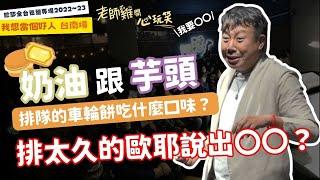 【歐耶️玩笑脫口秀】歐耶排太久居然語出驚人？！｜奶油與芋頭｜老師雞開心玩笑 : 我想當個好人 系列 Part 3｜台南場 樂南笑吃部