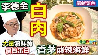 李德全：【白肉】吃海鮮白肉降低身體負擔！新鮮「香茅」拍過、搓開更添香味！ 「酸辣湯醬」用來炒菜很好吃：香茅酸辣海鮮【健康好生活】