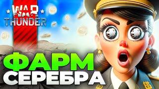 БЕСПЛАТНЫЕ ЛЬВЫ  Как фармить серебро в Вар Тандер  War Thunder Фарм Серебра ПРАВИЛЬНО