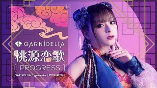 【MV】GARNiDELiA「桃源恋歌 [PROGRESS]」