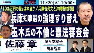 【佐藤章・兵庫県知事選と論理のすり替え／玉木氏の不倫と憲法審査会／「１０３万円の壁」は本当か？／兵庫告発文と沖縄密約事件】11/20(水) 19:00~ ライブ(尾形×望月)