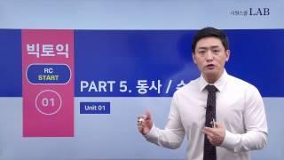 [토익인강/시원스쿨랩]  빅토익 RC START 1강