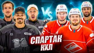 КХЛ СПАРТАК vs HOCKEY BROTHERS