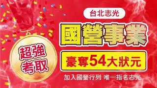 國營事業最強輔考｜志光豪奪54大狀元