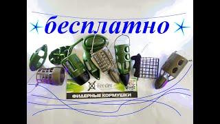 Фидерные кормушки бесплатно