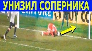 ИЗДЕВАТЕЛЬСКИЕ ГОЛЫ В ФУТБОЛЕ