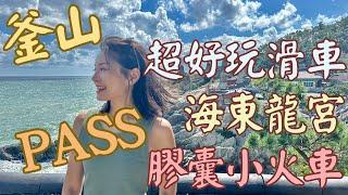 釜山Pass海雲台全攻略｜海雲台 美食推薦｜膠囊列車 海景第一排｜海雲台高級汗蒸幕Club D Oasis開箱｜尾浦家生醃海鮮套餐真的好吃到痛風啦 EP2