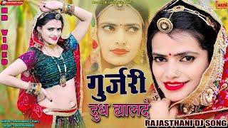 गुर्जर की दुध घालदे //Super Hit DJ Song 2024 // Rajasthani Viral Video // Riya Rathi // Laxmi Music