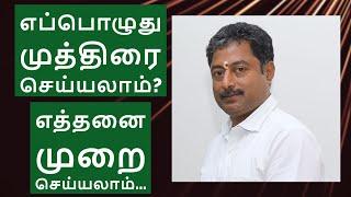 எப்பொழுது முத்திரை செய்யலாம்? எத்தனை முறை செய்யலாம்? When to do Mudra? Mudraguru Pasukkanna