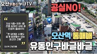 (수익률6%)공실걱정NO!유동인구 바글바글 오산역 상가건물 통 매매-오산부동산누나TV/오산abo부동산010-6490-3917