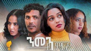 Waka TM: New Eritrean Series film 2024 #Nmen Ymro #ንመን ይምርዖ #By Efrem Kidane Part 1