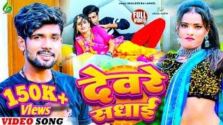 #Video_Songs | देवरे सधाई |#Shailesh Raj Anmol |New Bhojpuri Song | शैलेश राज अनमाेल | Deware Sadhai