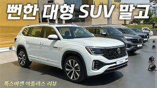 미국산 타이탄의 출현! 폭스바겐 아틀라스 국내 출시, 현장 상세 리뷰 #6770만원 #구매전필독