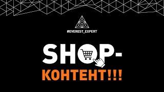 EVEREST EXPERT: SHOP-КОНТЕНТ!!!