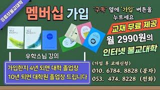 멤버십에 가입하세요 [사이버불교대학과정 졸업장 드립니다]