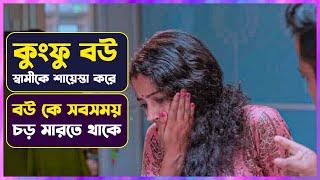 স্বামীকে উচিত শিক্ষা দিলো বউ  Movie Explained in Bangla | Cinemon animation