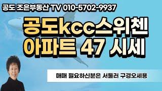 공도부동산/공도kcc스위첸아파트 47 시세