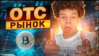 Что такое OTC рынок? Как на нём торговать?