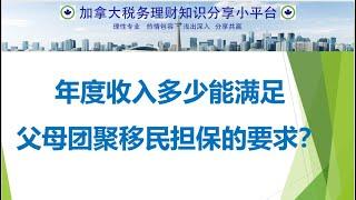 年度收入多少能满足父母团聚移民担保的要求?