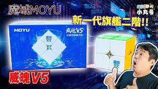 [五尾開箱] 新一代最強二階?? 魔域威魄V5 開箱 試轉 評測