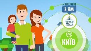 ЖК Європейське місто - сучасний житловий комплекс з найкращими квартирами!