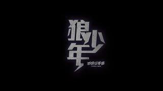 【TYT - Typhoon Teens】狼少年练习室 (WEREWOLF BOYS  Dance Practice)