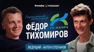 ФЁДОР ТИХОМИРОВ - как появился FK RAMPS, 19 лет на рынке, скейтпарки уроды, где нормальные фанбоксы?