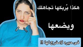 لماذا يُربك المرأه تجاهلك ويضعها فى حيره رغم انك لم تفعل شيئآ |تعلم تكتيك التجاهل الصحيح