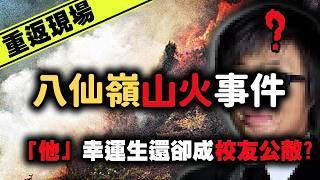 「真相，你知道又怎樣？」遠足活動成為人間煉獄...「他」幸運生還卻成為了校友公敵？八仙嶺山火事件｜下水道先生