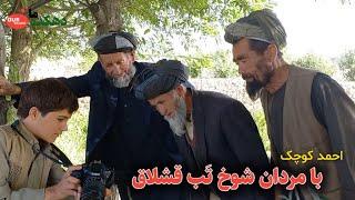 دیدار و قصه احمد کوچک با پیرمرد های زنده دل قشلاق || دهکده ما Our Village