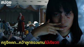 เมื่อครูคลั่ง จัดการคนทั้งโรงเรียน | สปอย เด็กใหม่ The Series EP.10 ขอบคุณค่ะ คุณครู