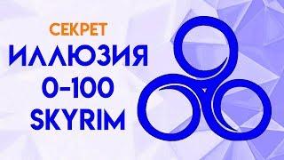 Skyrim | Секрет как быстро прокачать Иллюзию в Скайриме! (Секреты Скайрима #101)