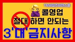 보험 TM 영업 | 절대 3가지 행동은 하지마세요 전화 100% 끊깁니다. 이것만 고쳐도 세일즈 TM 콜 좋아집니다~