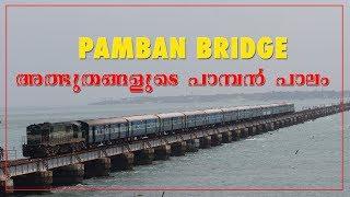 Pamban Bridge - ഞെട്ടിക്കുന്ന ചില സത്യങ്ങള്‍