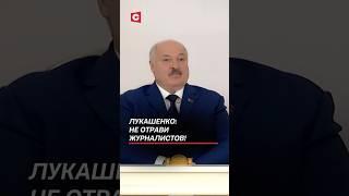 Лукашенко: Не отрави журналистов! #лукашенко #беларусь #батька