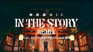 阿修羅MIC - IN THE STORY Remix feat.Jin Dogg,SHINGO西成(prod.FEZBEATZ)