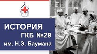 История больницы ГКБ №29 им. Баумана. УМП