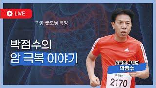 [LIVE] 박점수의 암극복 이야기 / 박점수 저자 [화공굿모닝특강]
