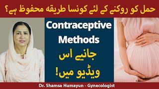 Hamal Rokne Ke Tarike | Tips to Avoid Pregnancy | Contraceptive Methods In Urdu/Hindi