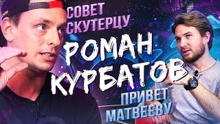 Роман Курбатов. Привет Доктор Дью| Это мировой рекорд|300 человек на ПРОХВАТЕ. Май, Москва|Скутерец