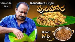 Pulihora || Karnataka style || చింతపండు పులిహోర  ||  Instant "PULIHORA PASTE" || Food on farm ||