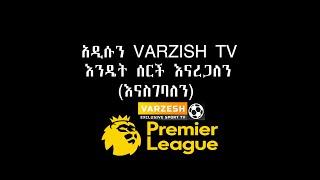 አዲሱን VARZISH TV እንዴት ሰርች እናረጋለን(እናስገባለን ሳሚ ዲሽ)