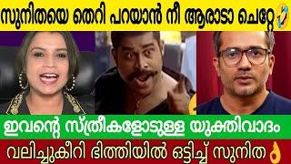 സുനിതയെ പച്ച തെറിവിളിച്ച വേട്ടാവളിയൻ ചെറ്റയ്ക്ക് കിടിലൻ മറുപടി 