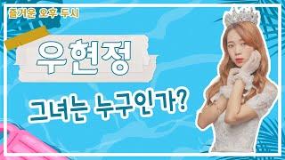 내 이름을 불러줘!!! 우현정! 비타민소녀? 역사소녀? 그녀는 누구인가?