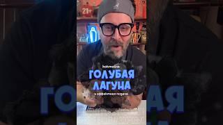 Коктейль «Голубая Лагуна» и эффектная подача #рецепт #рецепты